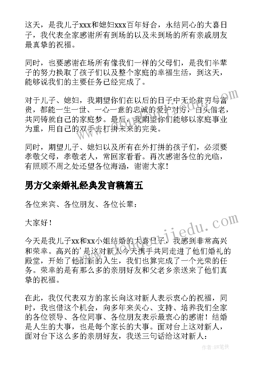 最新男方父亲婚礼经典发言稿(精选12篇)