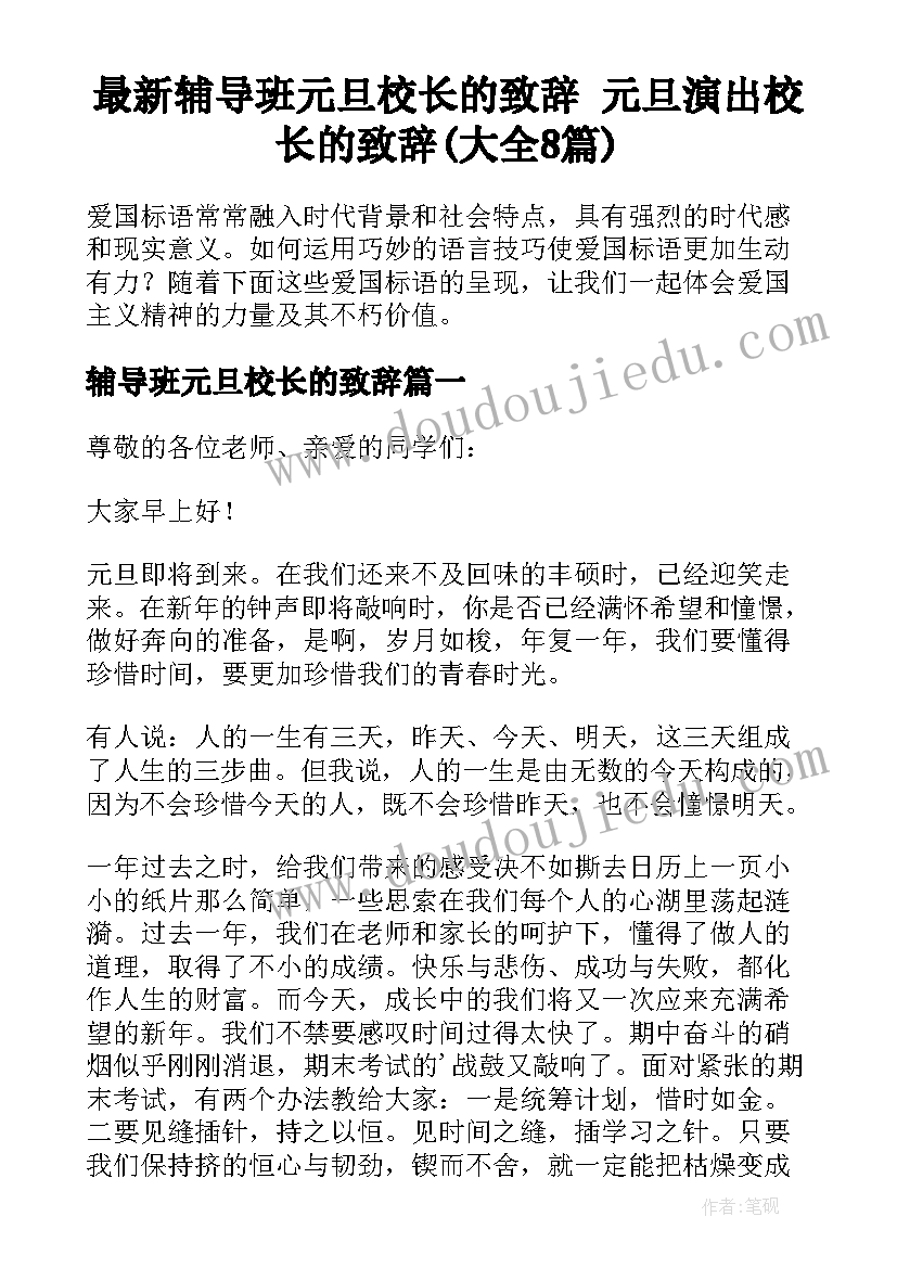 最新辅导班元旦校长的致辞 元旦演出校长的致辞(大全8篇)