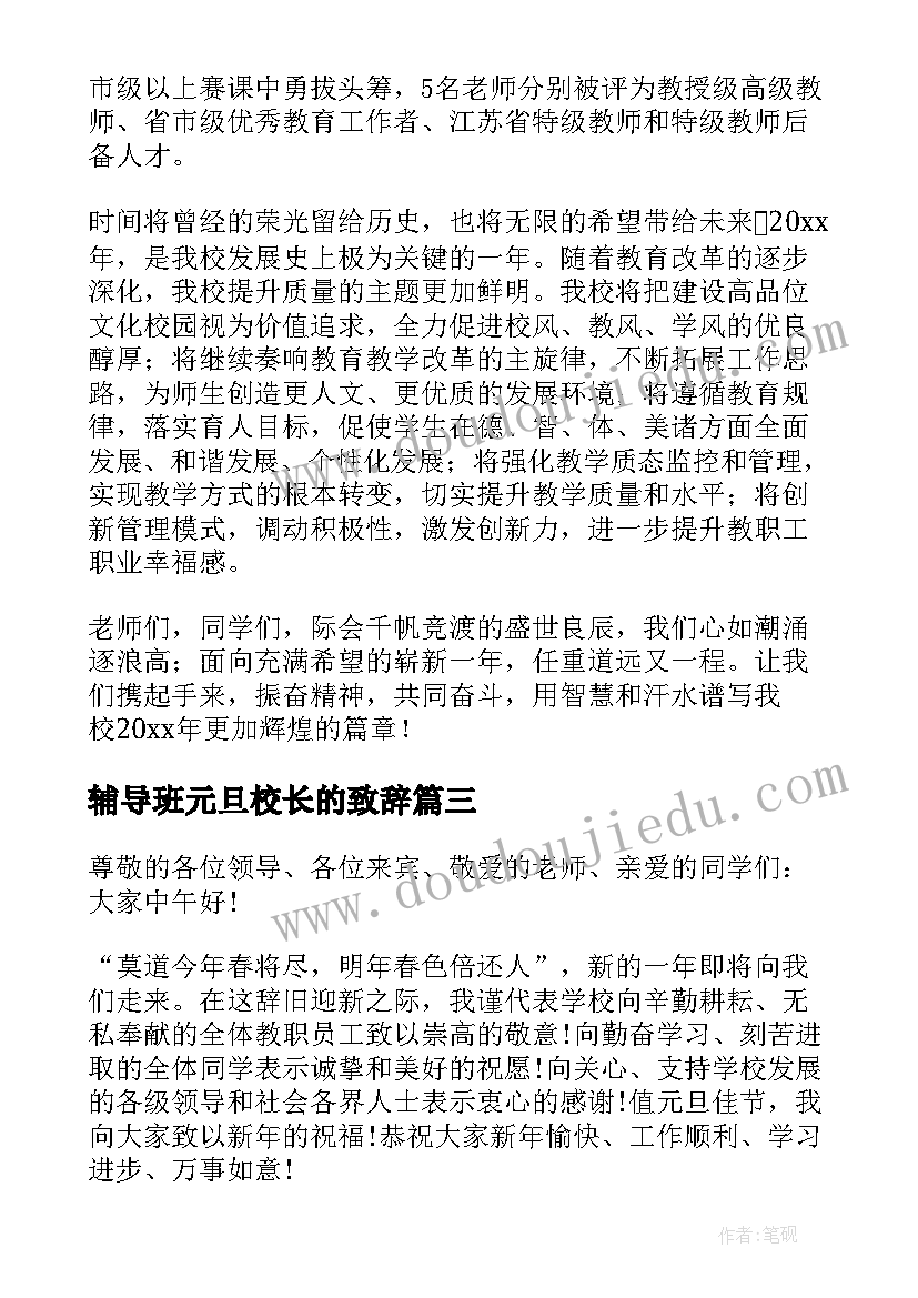 最新辅导班元旦校长的致辞 元旦演出校长的致辞(大全8篇)