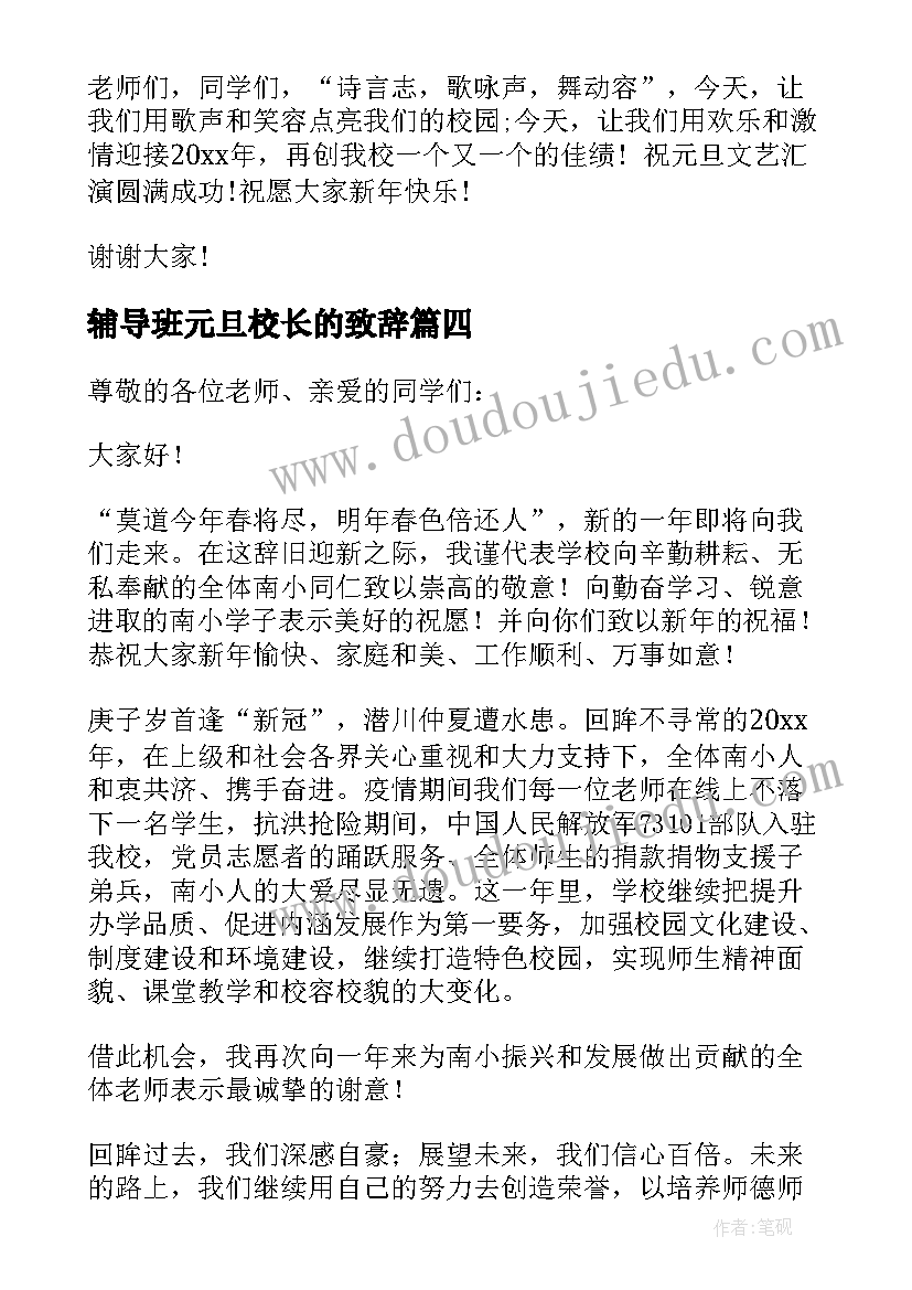 最新辅导班元旦校长的致辞 元旦演出校长的致辞(大全8篇)