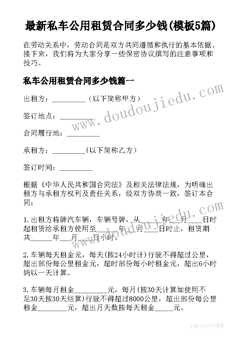 最新私车公用租赁合同多少钱(模板5篇)