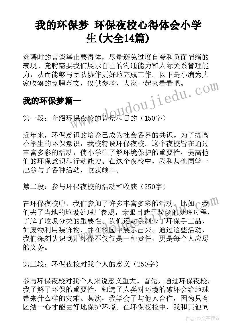 我的环保梦 环保夜校心得体会小学生(大全14篇)