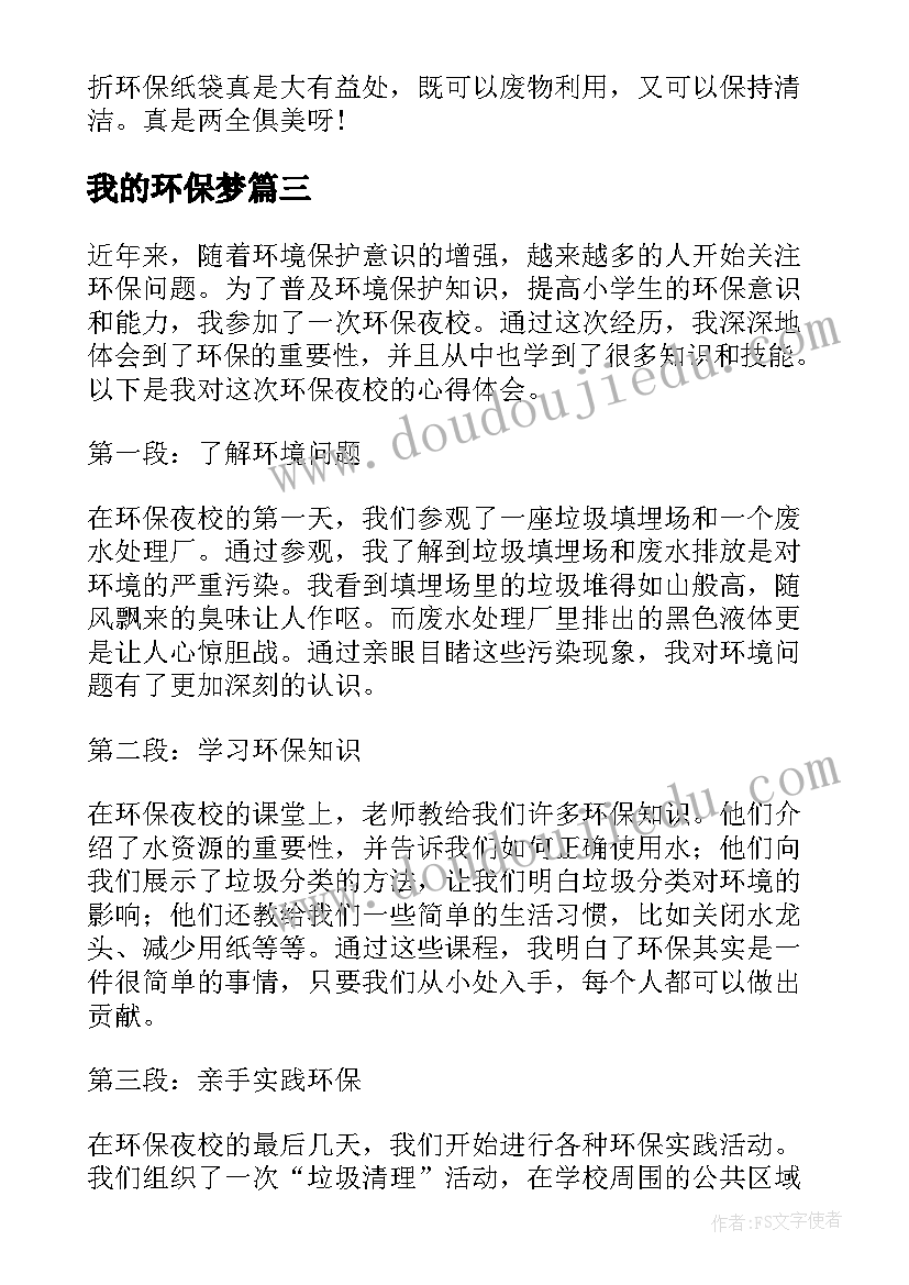 我的环保梦 环保夜校心得体会小学生(大全14篇)