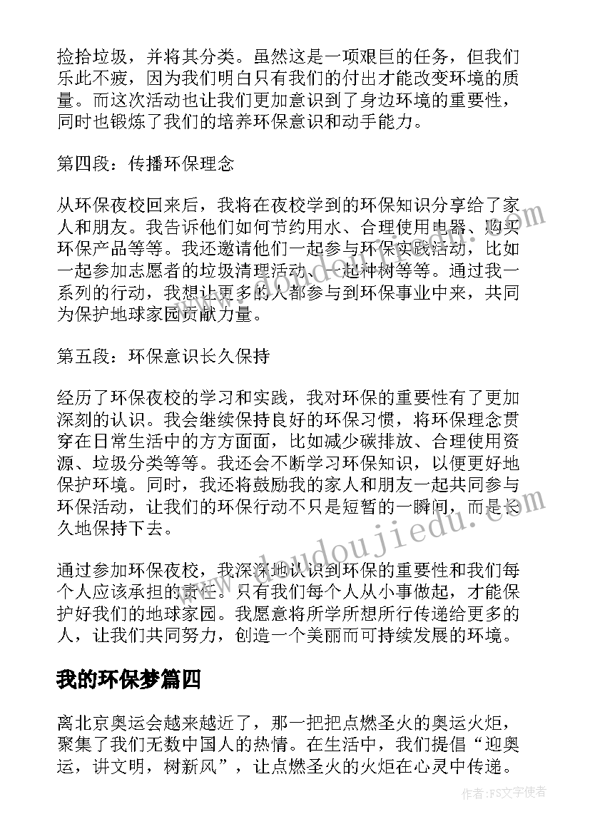 我的环保梦 环保夜校心得体会小学生(大全14篇)