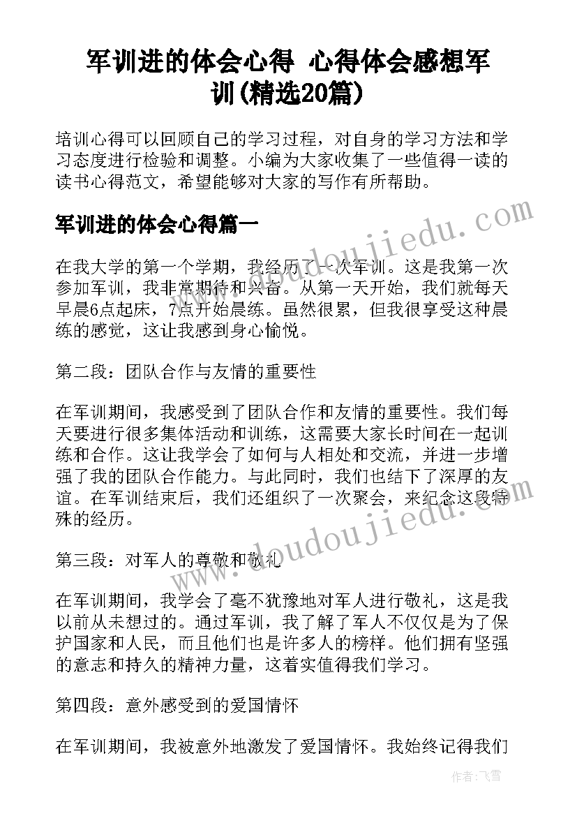 军训进的体会心得 心得体会感想军训(精选20篇)