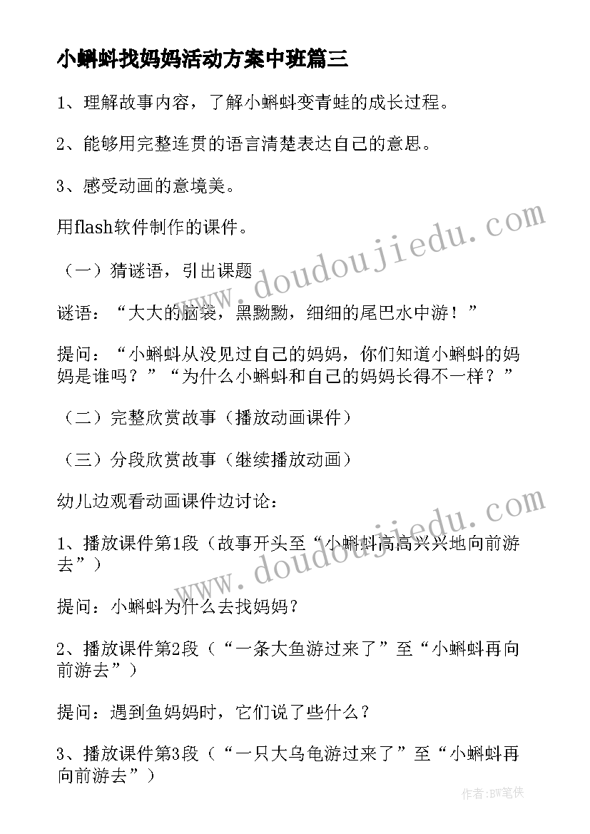 小蝌蚪找妈妈活动方案中班 中班语言教案小蝌蚪找妈妈(汇总5篇)