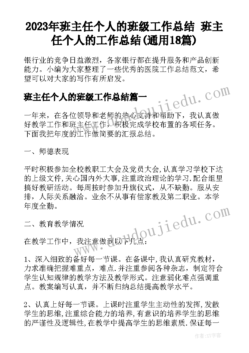 2023年班主任个人的班级工作总结 班主任个人的工作总结(通用18篇)