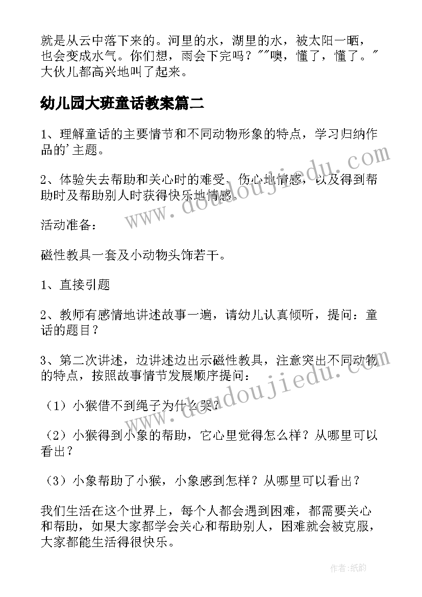 最新幼儿园大班童话教案(汇总8篇)