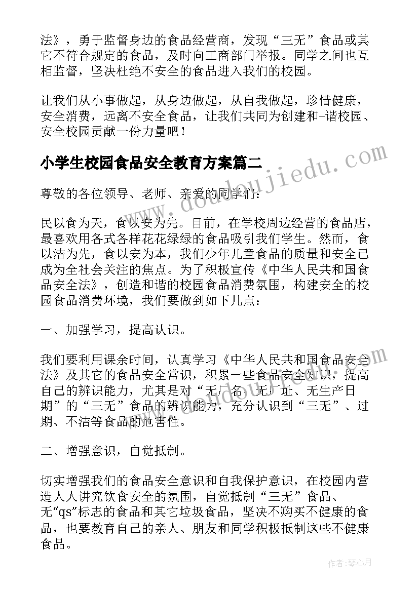 2023年小学生校园食品安全教育方案 小学生校园食品安全演讲稿(优秀6篇)