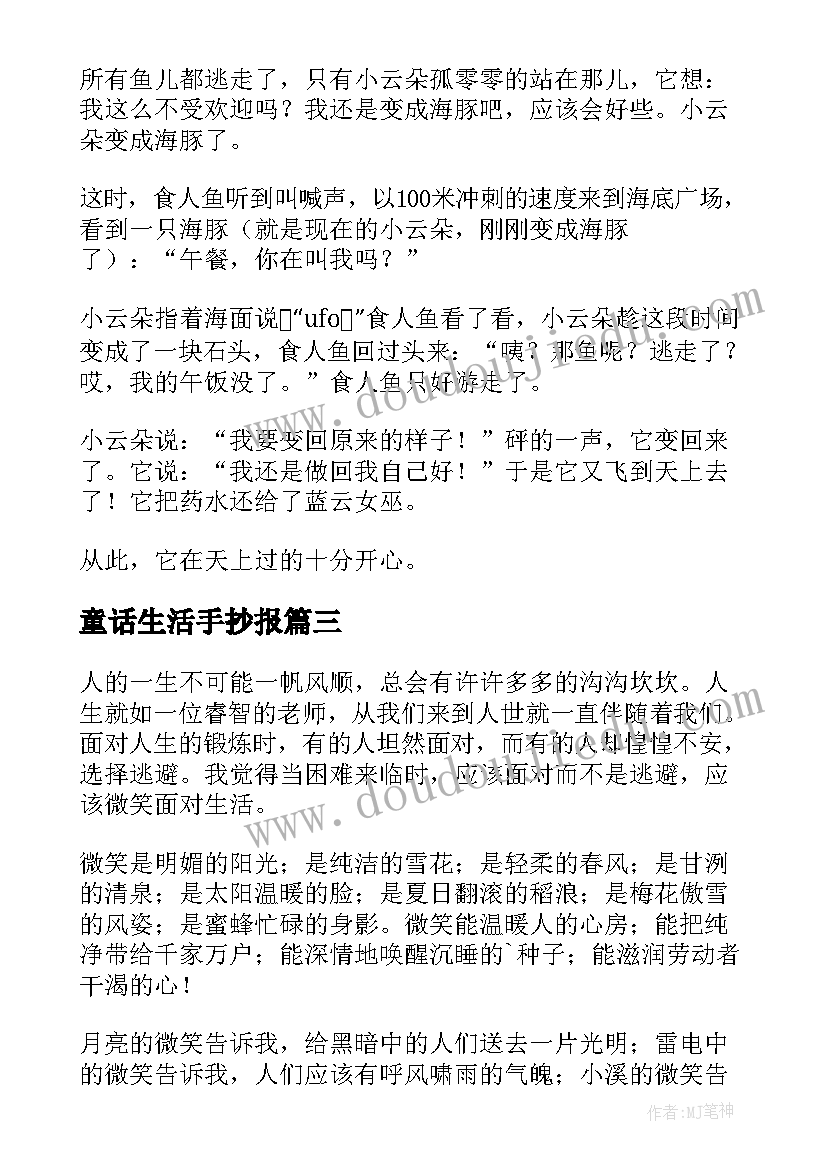 2023年童话生活手抄报(模板8篇)