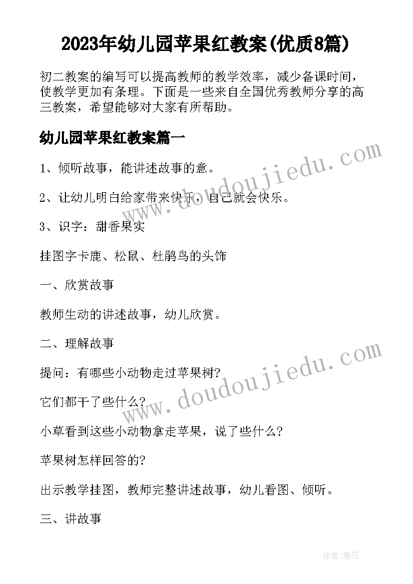 2023年幼儿园苹果红教案(优质8篇)