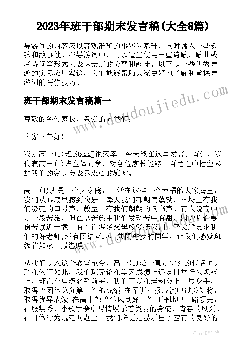 2023年班干部期末发言稿(大全8篇)