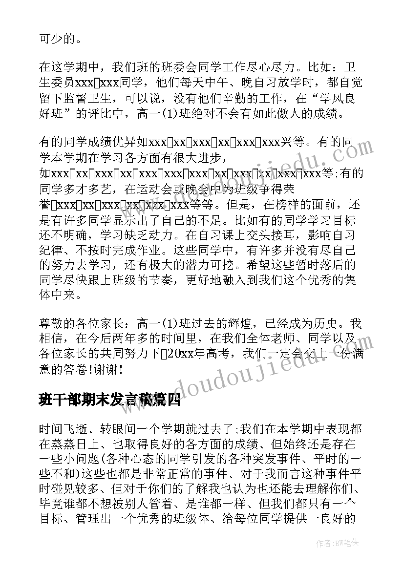 2023年班干部期末发言稿(大全8篇)