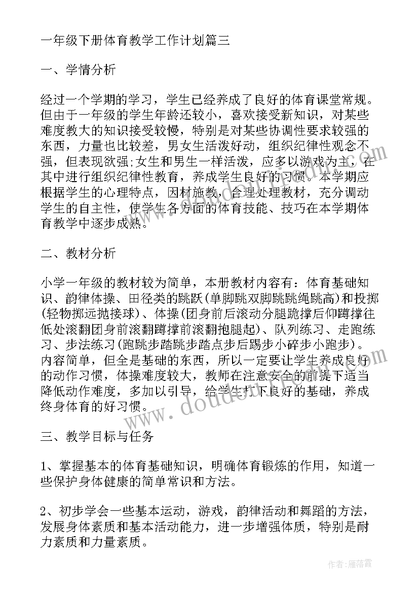 2023年一年级体育全年教学计划(优秀20篇)