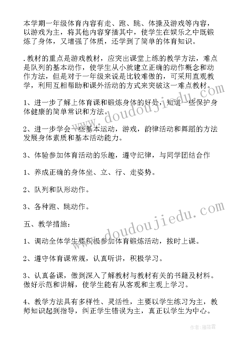 2023年一年级体育全年教学计划(优秀20篇)