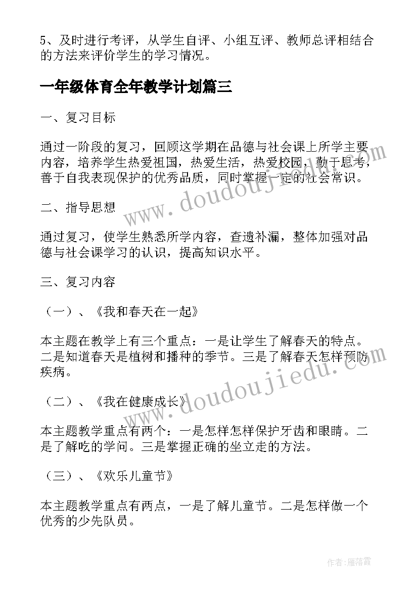 2023年一年级体育全年教学计划(优秀20篇)