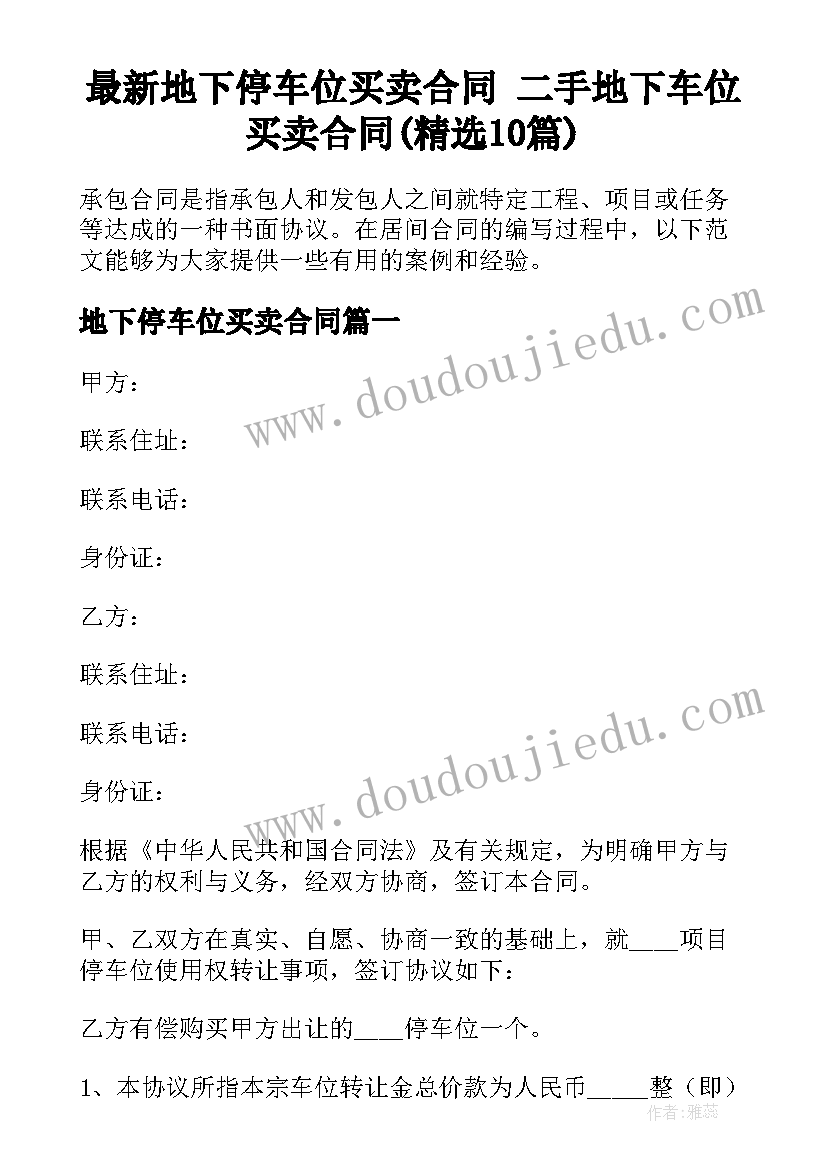 最新地下停车位买卖合同 二手地下车位买卖合同(精选10篇)