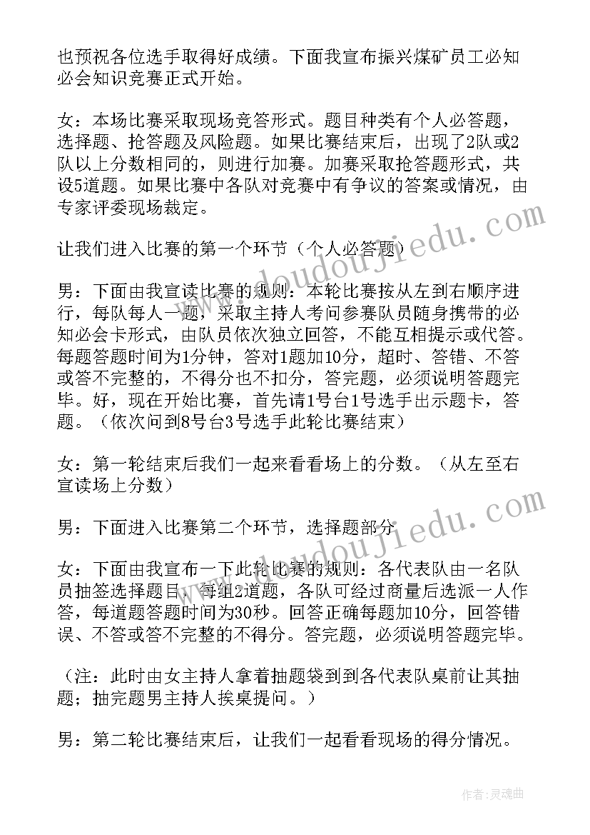 安全知识竞赛的主持词和结束语 安全知识竞赛的主持词(实用15篇)