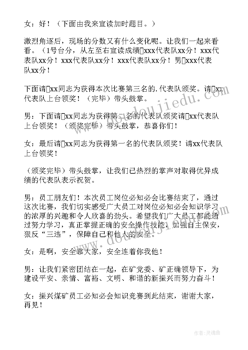 安全知识竞赛的主持词和结束语 安全知识竞赛的主持词(实用15篇)