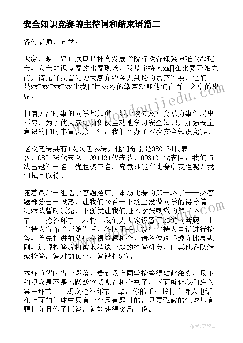 安全知识竞赛的主持词和结束语 安全知识竞赛的主持词(实用15篇)