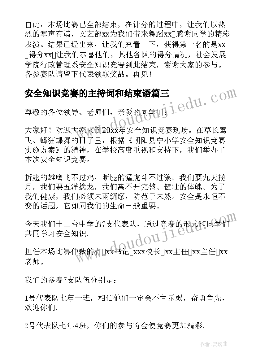 安全知识竞赛的主持词和结束语 安全知识竞赛的主持词(实用15篇)