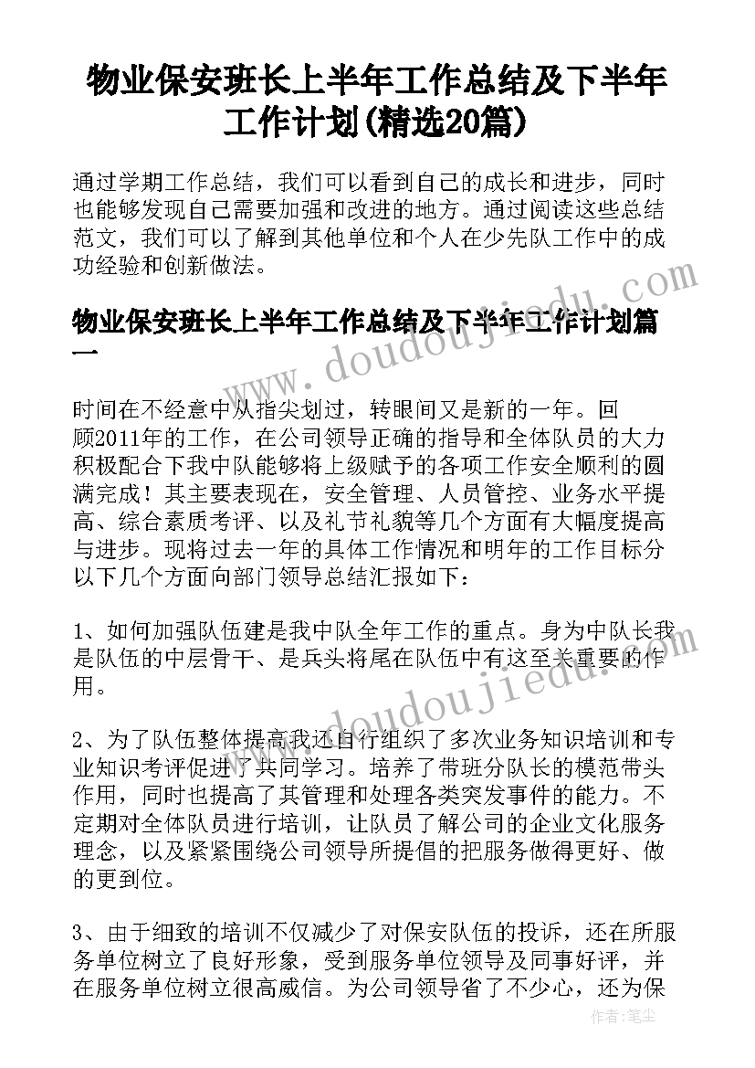 物业保安班长上半年工作总结及下半年工作计划(精选20篇)