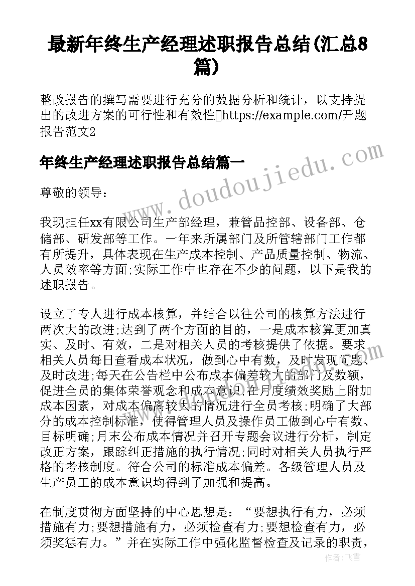 最新年终生产经理述职报告总结(汇总8篇)