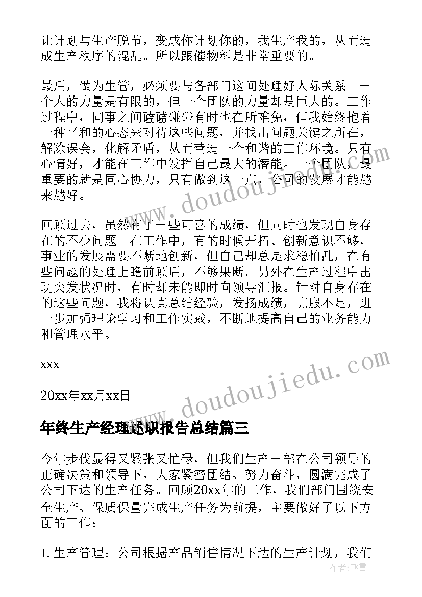 最新年终生产经理述职报告总结(汇总8篇)