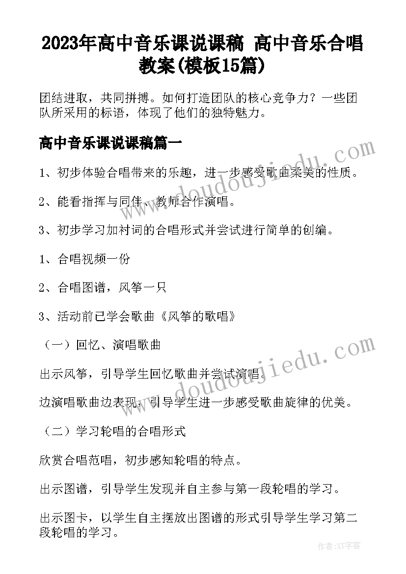 2023年高中音乐课说课稿 高中音乐合唱教案(模板15篇)