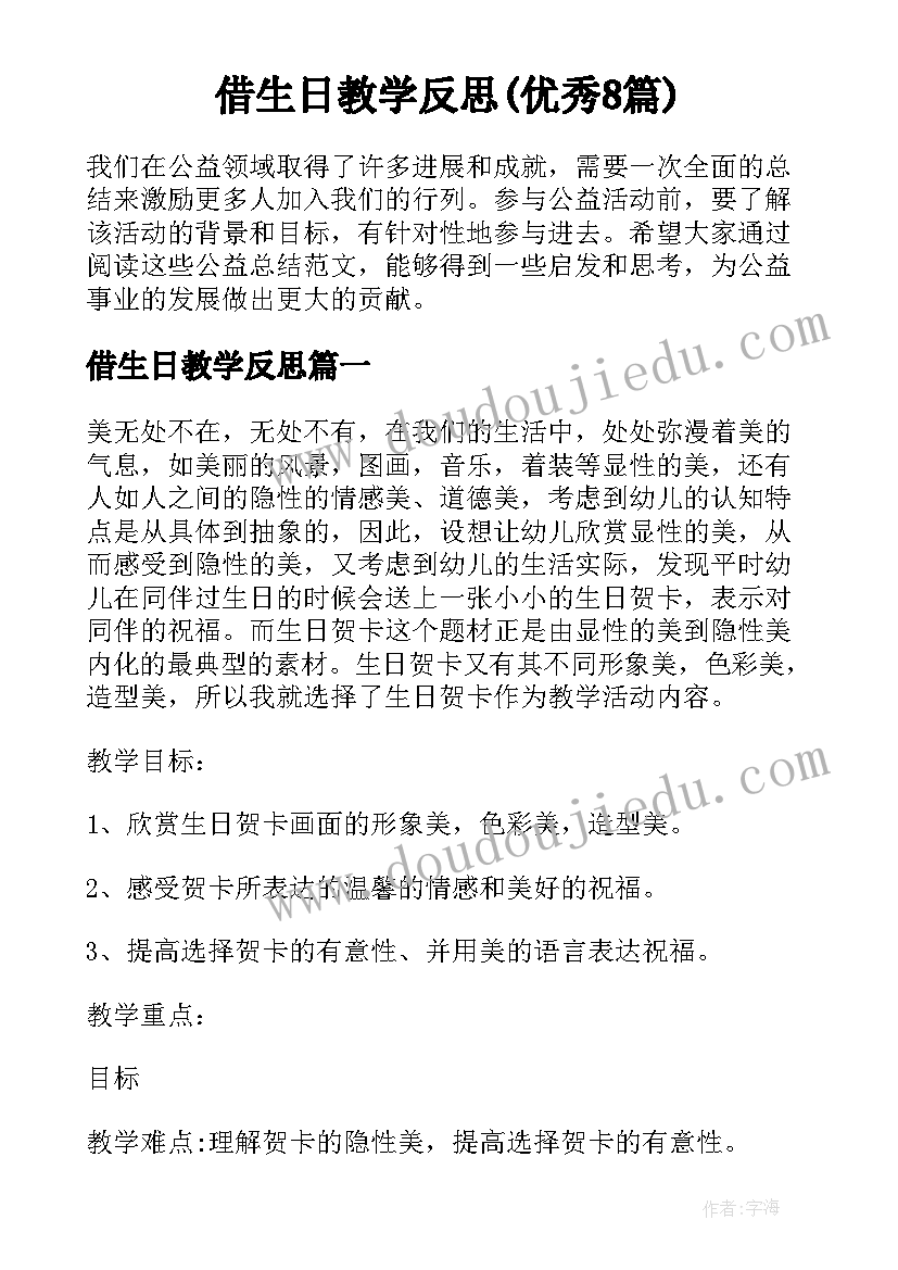 借生日教学反思(优秀8篇)