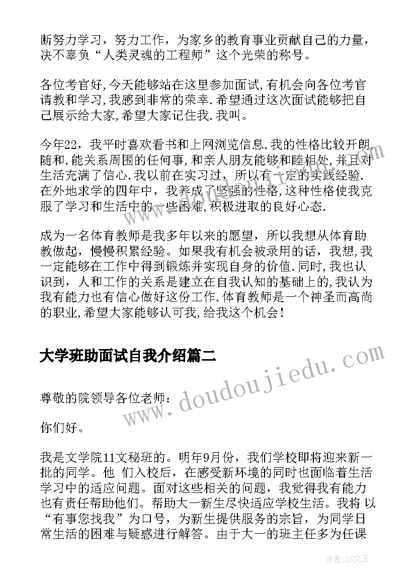 最新大学班助面试自我介绍 大学生带班助教面试自我介绍(精选8篇)