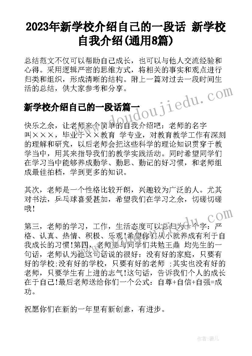 2023年新学校介绍自己的一段话 新学校自我介绍(通用8篇)