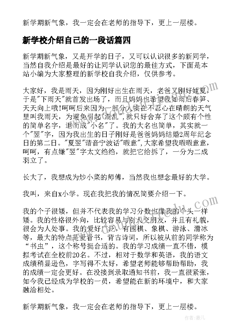 2023年新学校介绍自己的一段话 新学校自我介绍(通用8篇)