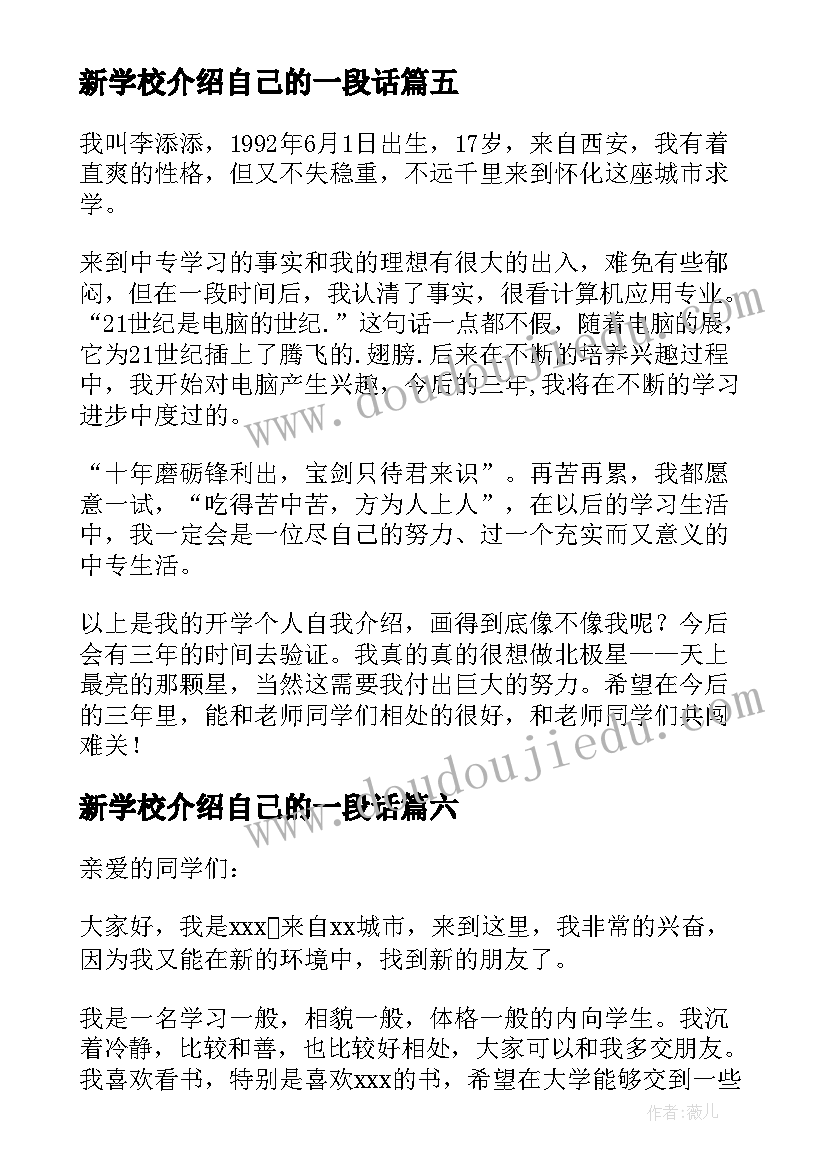 2023年新学校介绍自己的一段话 新学校自我介绍(通用8篇)