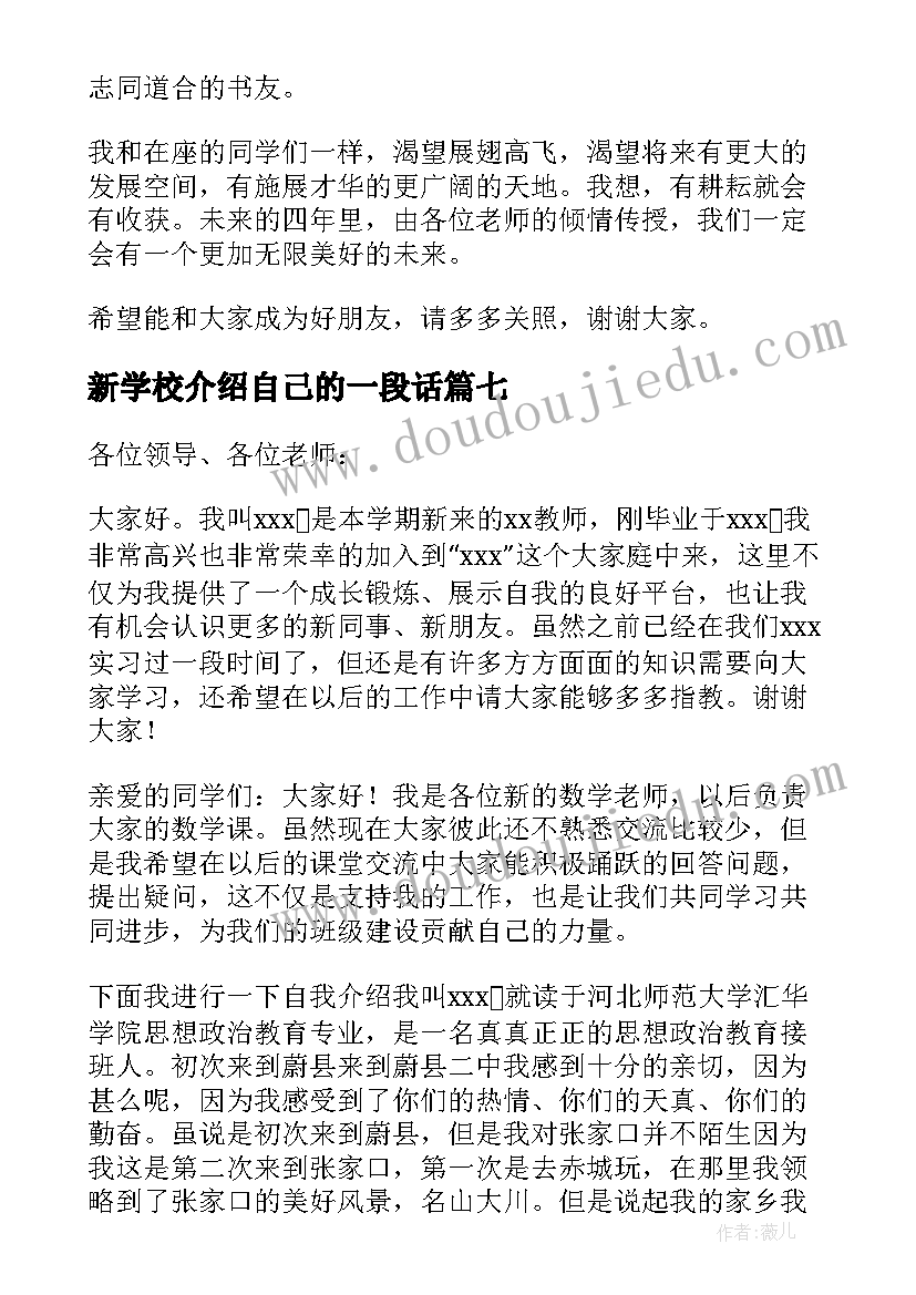 2023年新学校介绍自己的一段话 新学校自我介绍(通用8篇)