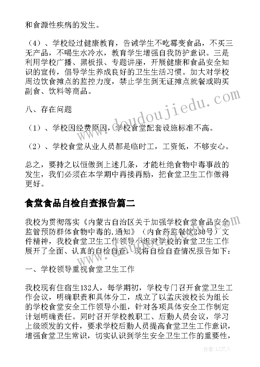 最新食堂食品自检自查报告 学校食堂食品安全自检自查报告(实用10篇)