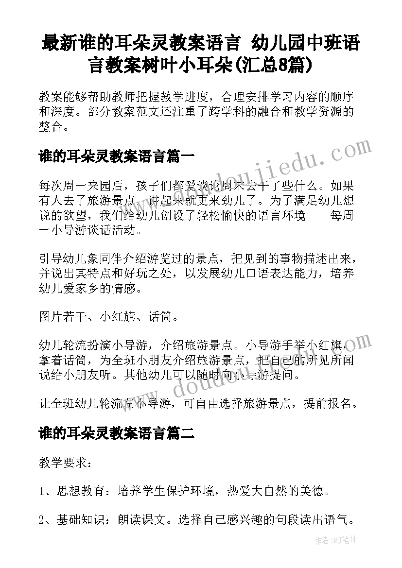 最新谁的耳朵灵教案语言 幼儿园中班语言教案树叶小耳朵(汇总8篇)