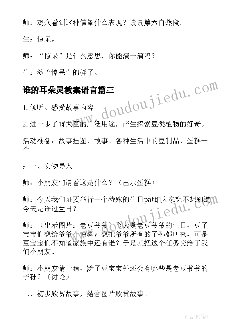 最新谁的耳朵灵教案语言 幼儿园中班语言教案树叶小耳朵(汇总8篇)