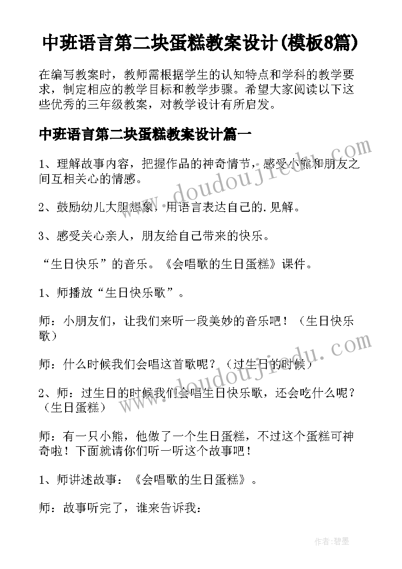 中班语言第二块蛋糕教案设计(模板8篇)