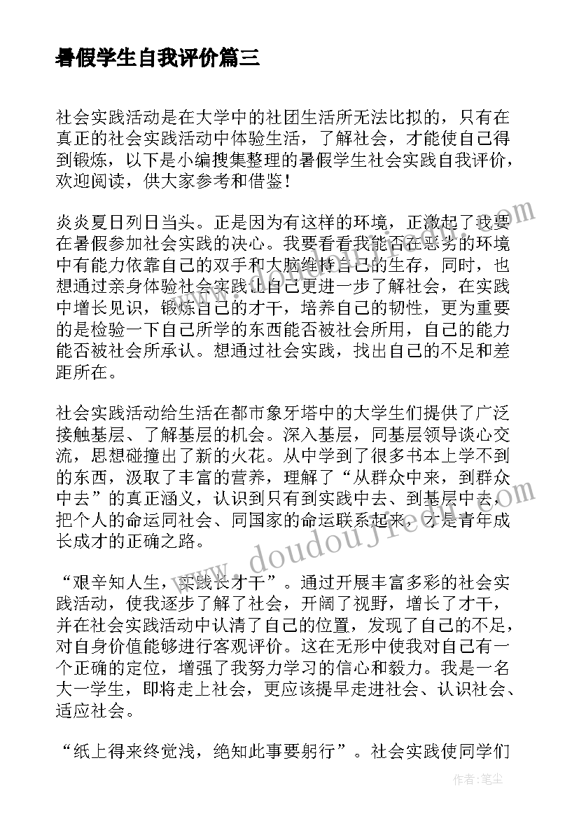 最新暑假学生自我评价(大全8篇)