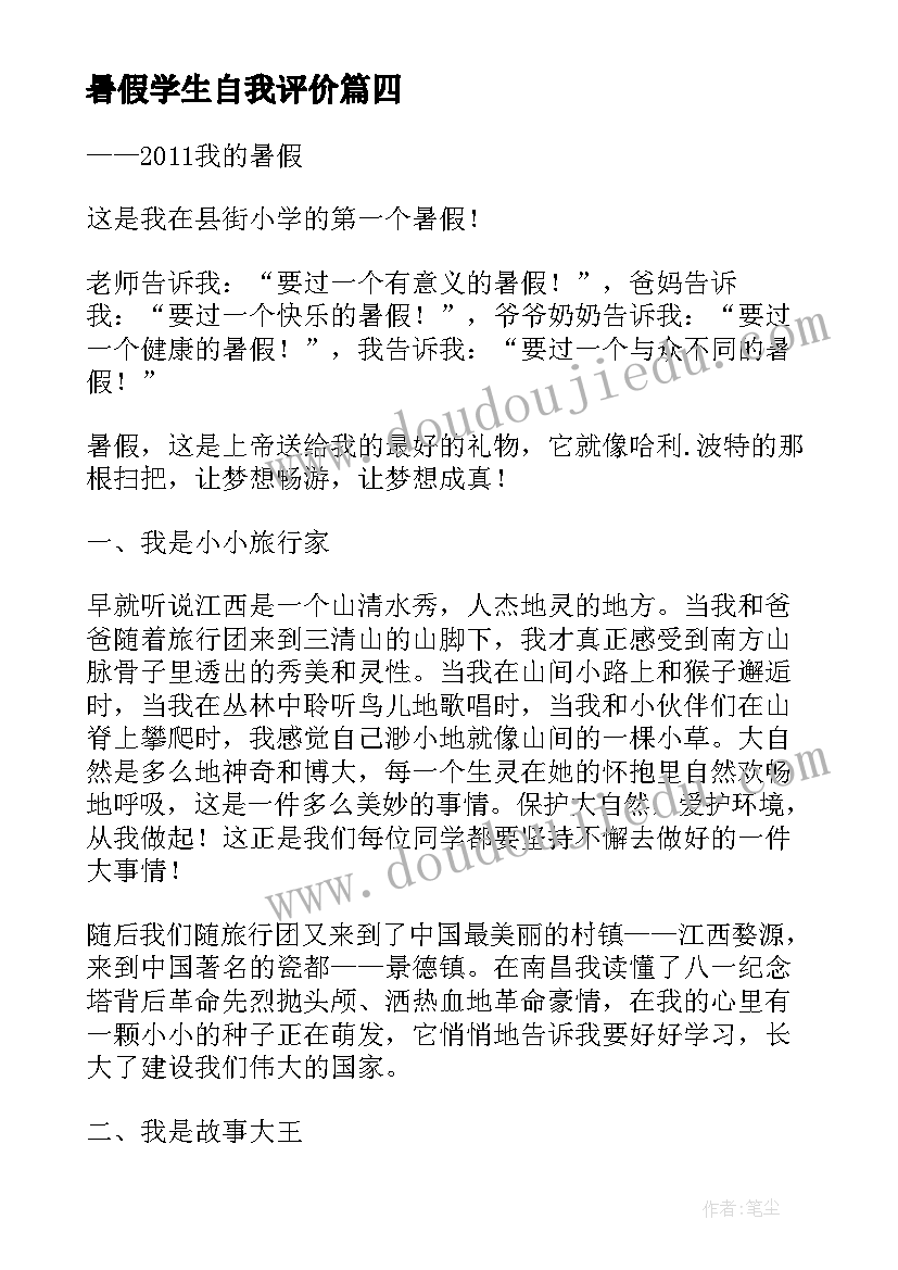 最新暑假学生自我评价(大全8篇)