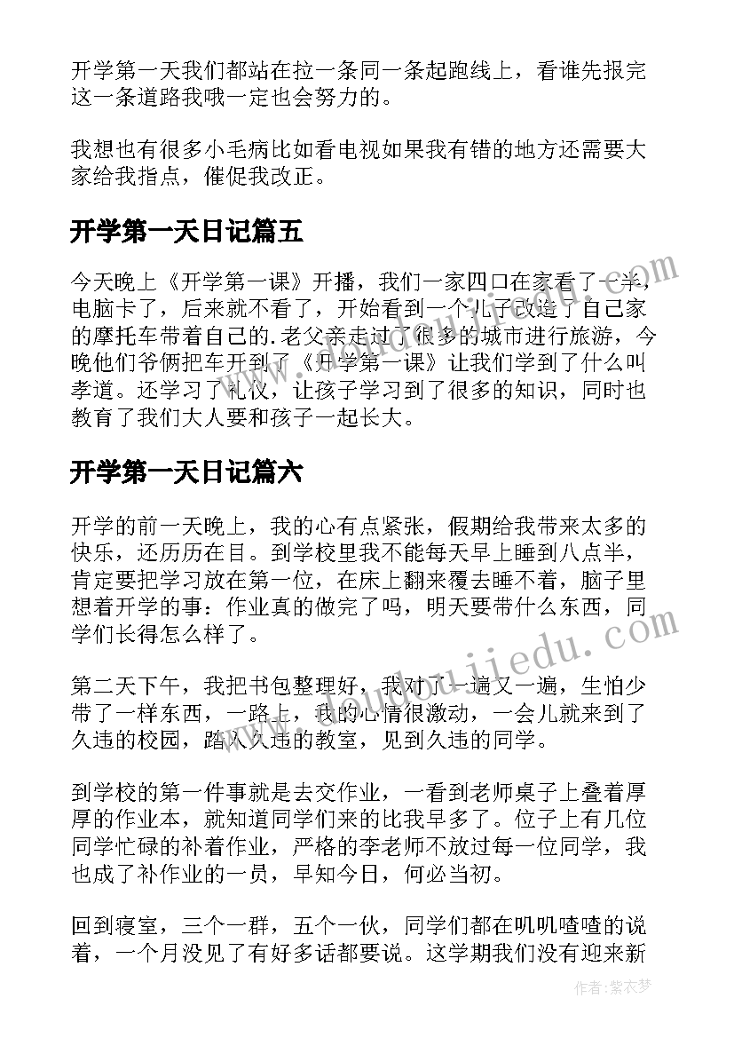 开学第一天日记(精选10篇)