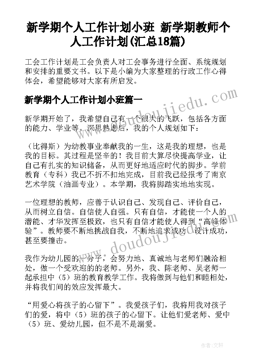 新学期个人工作计划小班 新学期教师个人工作计划(汇总18篇)