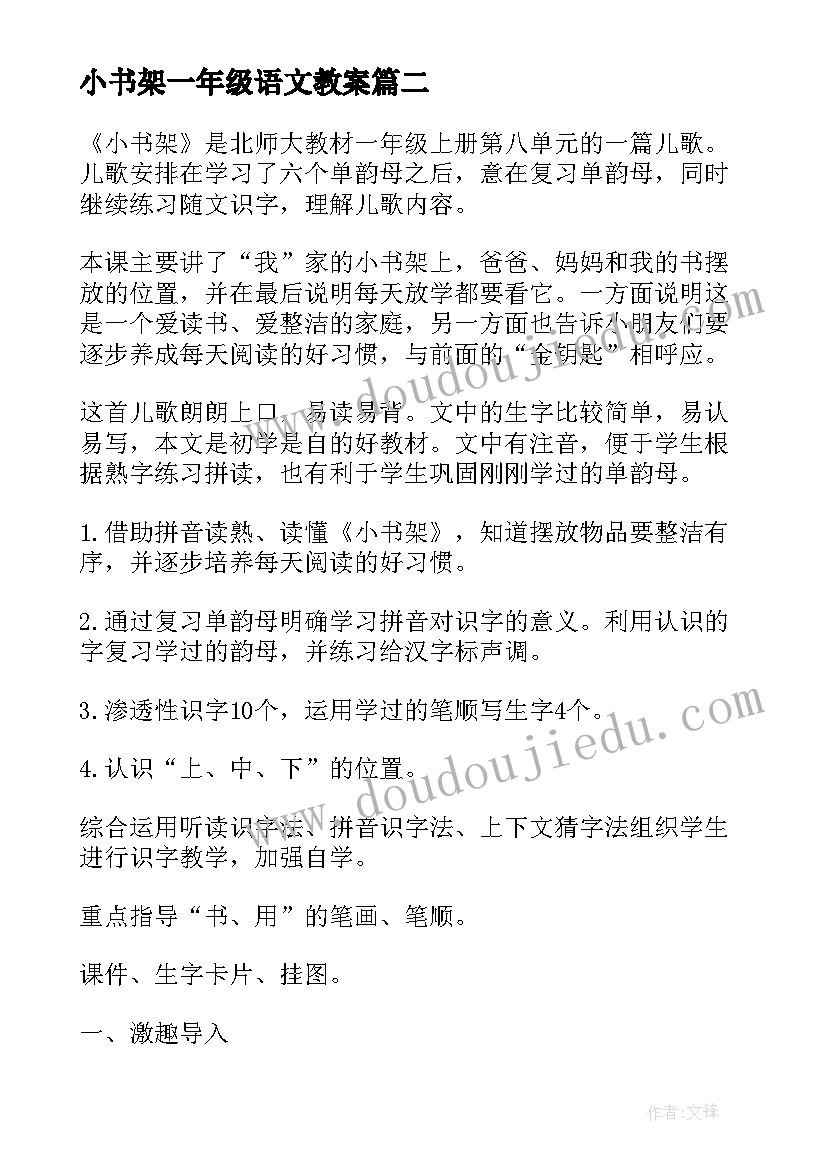 最新小书架一年级语文教案 小学一年级语文小书架备课教案(汇总8篇)