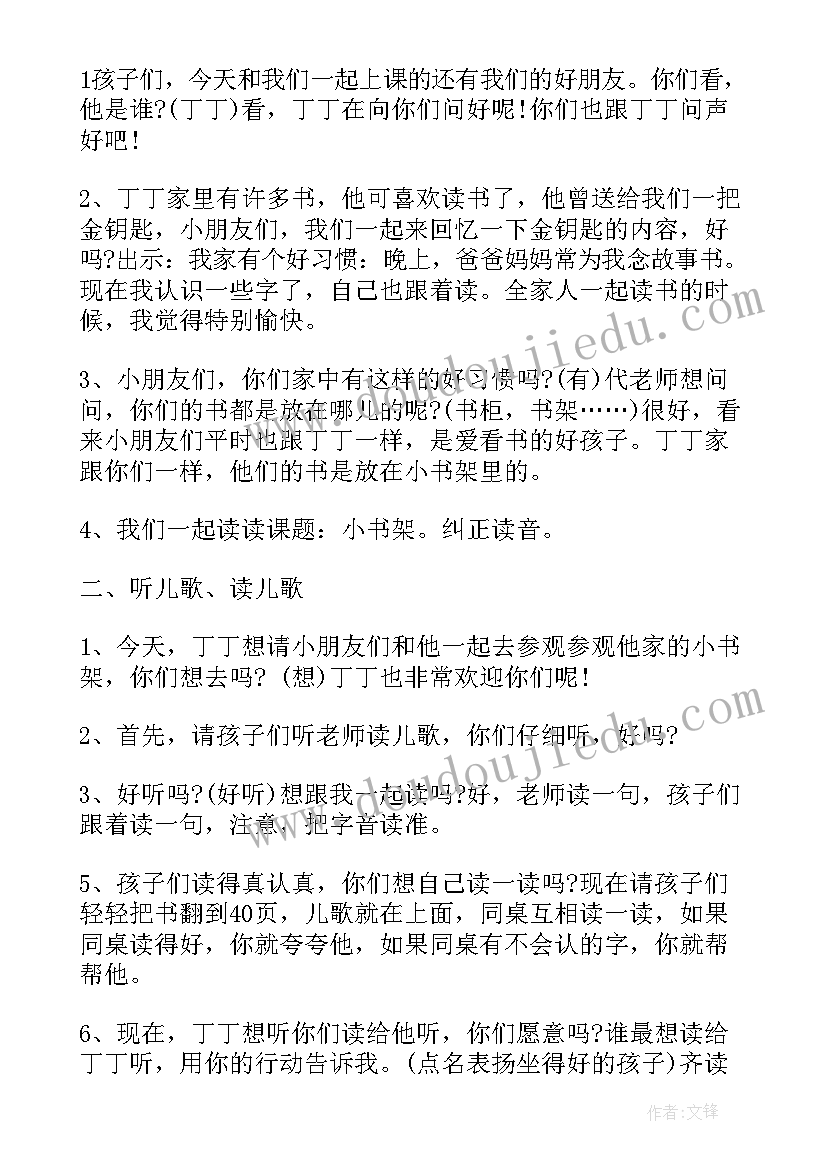 最新小书架一年级语文教案 小学一年级语文小书架备课教案(汇总8篇)