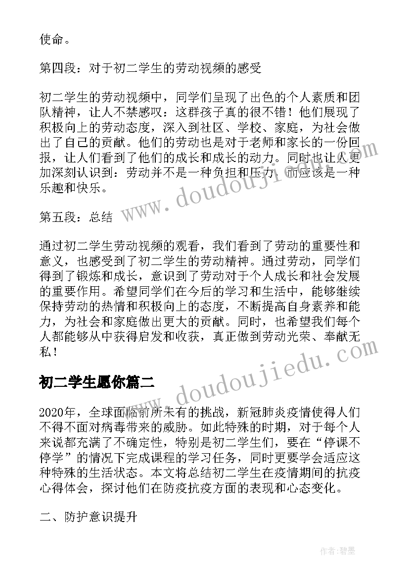 初二学生愿你 初二学生劳动视频心得体会(优质8篇)