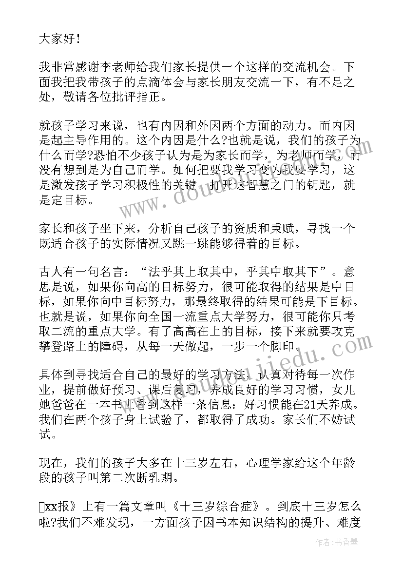 2023年初中家长会家长鼓励孩子的发言稿 初中孩子家长会家长发言稿(精选8篇)