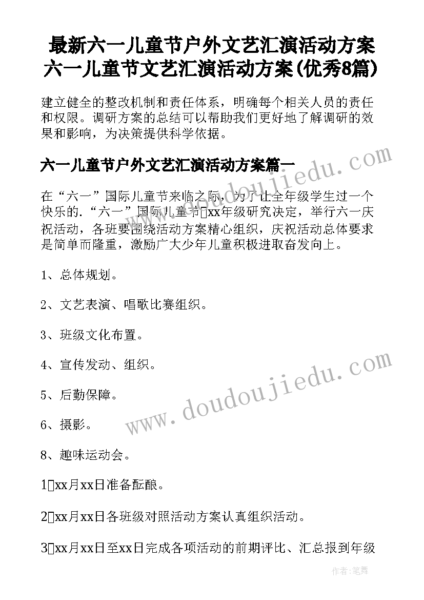 最新六一儿童节户外文艺汇演活动方案 六一儿童节文艺汇演活动方案(优秀8篇)