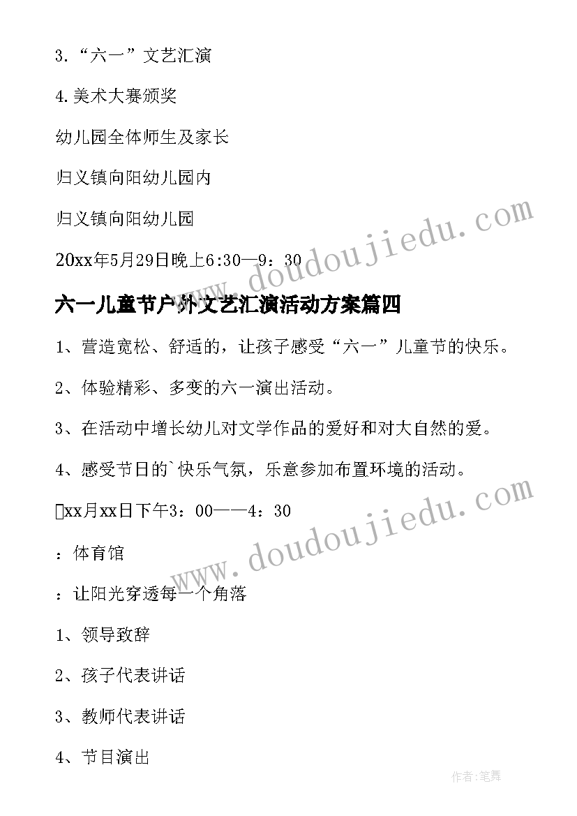 最新六一儿童节户外文艺汇演活动方案 六一儿童节文艺汇演活动方案(优秀8篇)