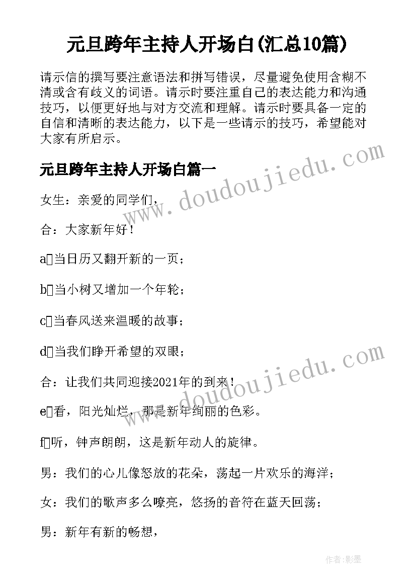 元旦跨年主持人开场白(汇总10篇)